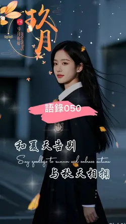 語錄 l 語錄050 l 9月一切顺利