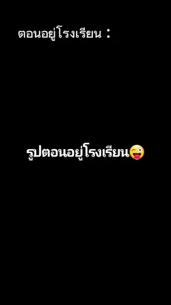 อยู่โรงเรียนvsบ้าน