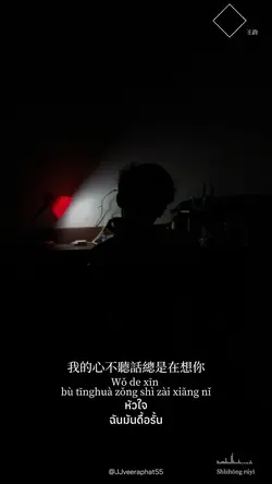 始终如一 เพลงจีน