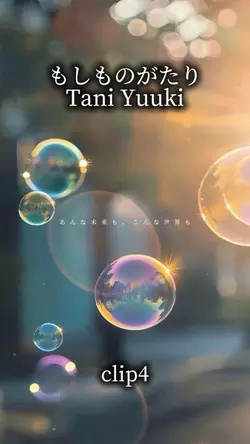 もしものがたり/Tani Yuuki