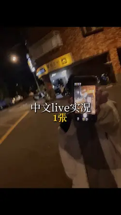 中文live实况