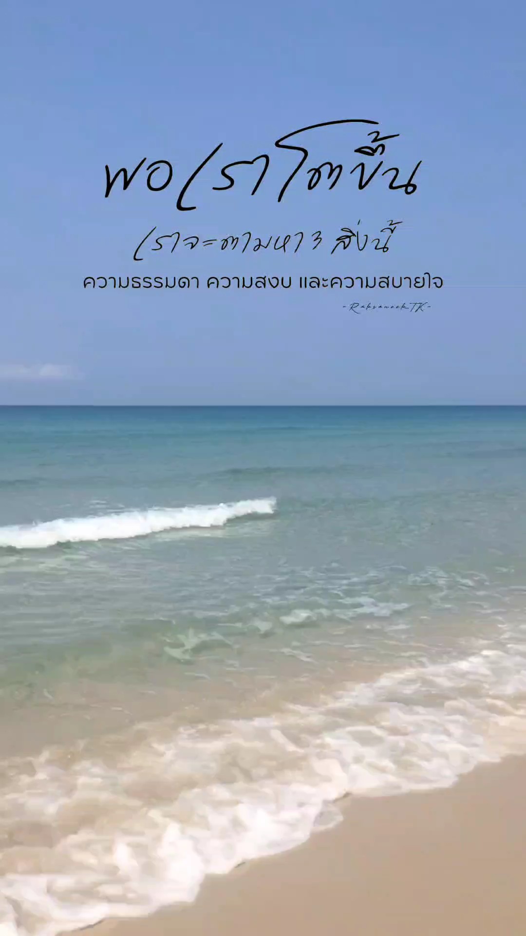 พอเราโตขึ้น