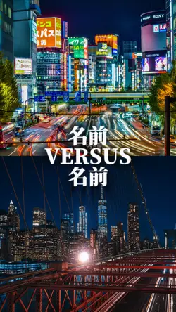 比較テンプレ