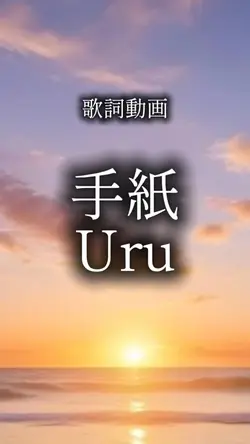 歌詞動画 手紙
Uru