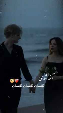 💔🥹 آخه شدی نفسم