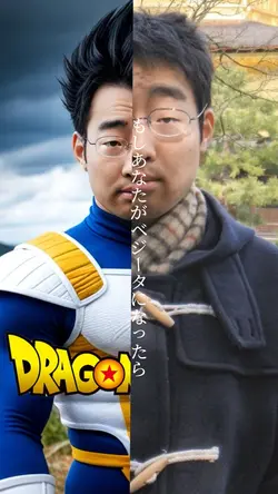 もしあなたがベジータになったら