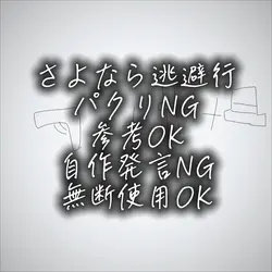 さよなら逃避行【タナジェビブラック】