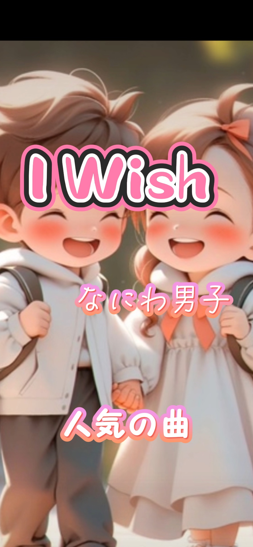 I Wish  なにわ男子