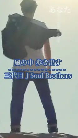 風の中 歩きだす