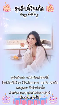 สุขสันต์วันเกิด