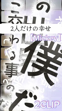 【Mic key】🧩発掘曲🎧