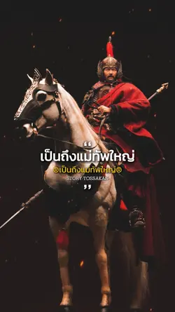 แม่ทัพใหญ่