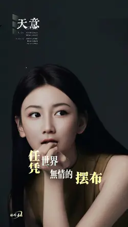 天意