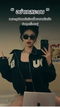 อย่าเทสระบบ