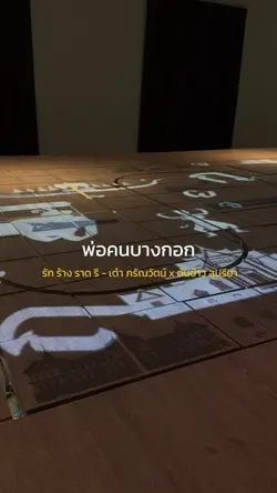 ลาแล้ว พ่อคนบางกอก