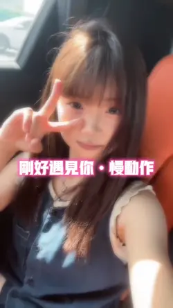 刚好遇见你•慢动作