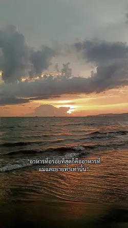 อาหารที่อร่อยที่สุด