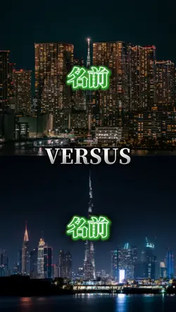 1対1 都市比較