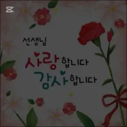 스승의날 기념 템플릿!