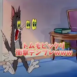 トムもビックリ衝撃テンプレwww