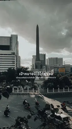 เป้าหมายคือความไม่สำเร็จ