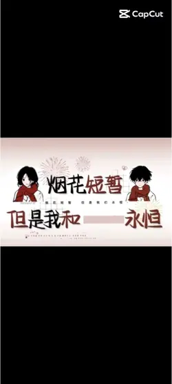 煙花短暫但是我和××永恆