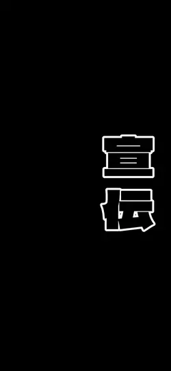 宣伝