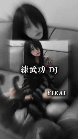 練武功 DJ (AJ恰吉)