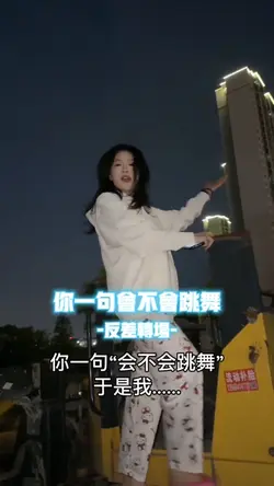 你一句会不会跳舞