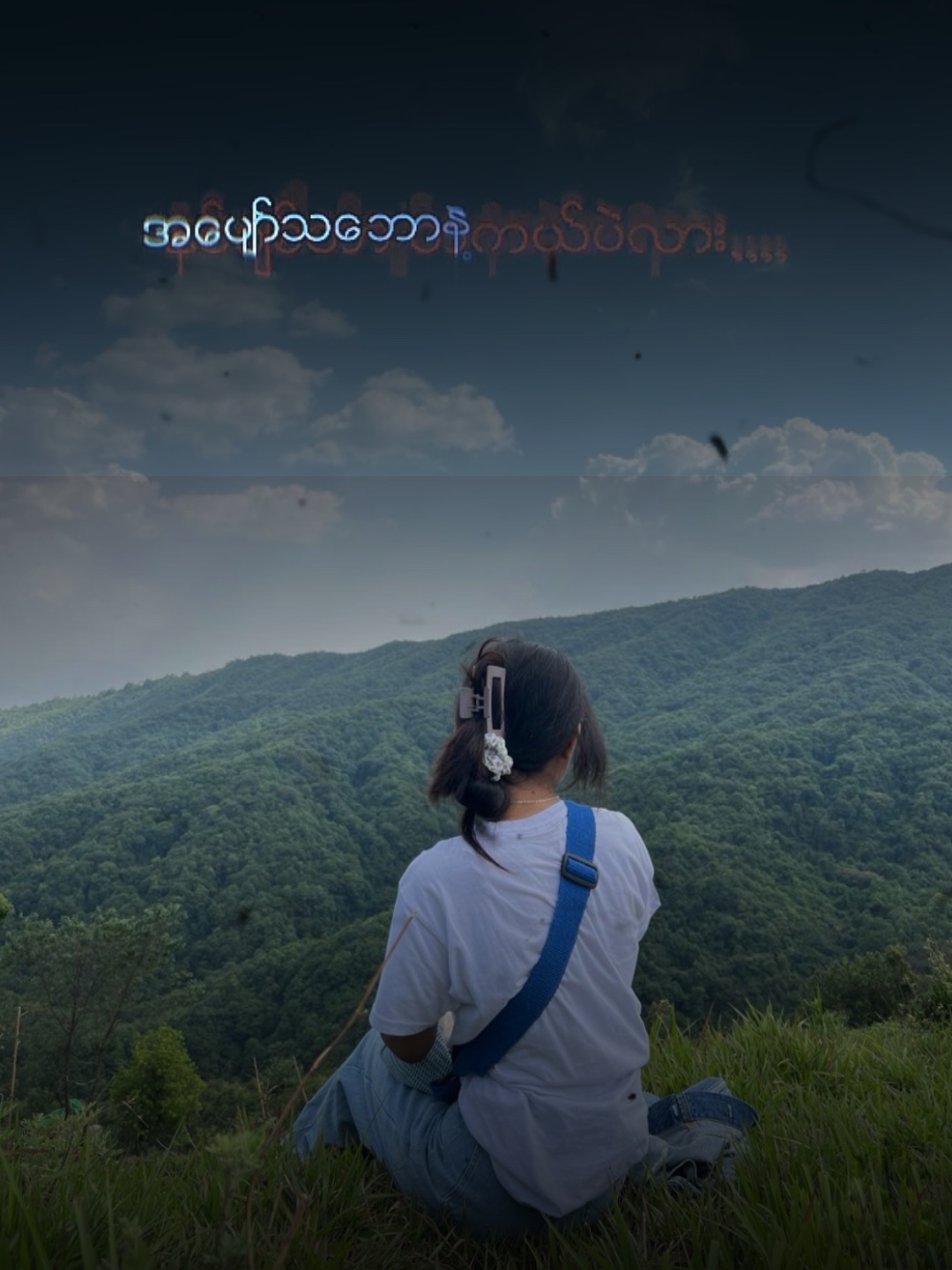 တချိန်မှာမချစ်လို့ထားခဲ့မလား