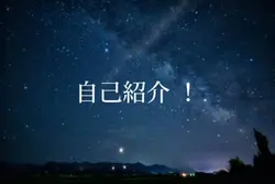 自己紹介 ！
