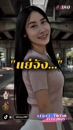 แย่จัง…