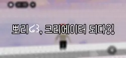 뽀리, 캡크 되다?!