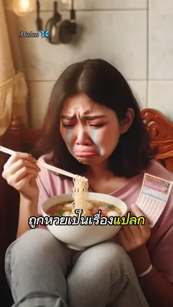 ถูกหวยเป็นเรื่องแปลก