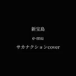 新宝島 / e-mu |cover