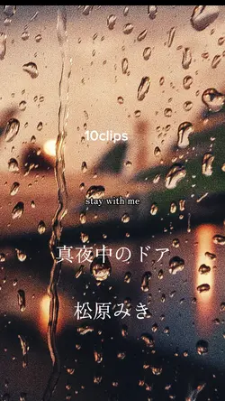 松原みき　真夜中のドア　歌詞動画