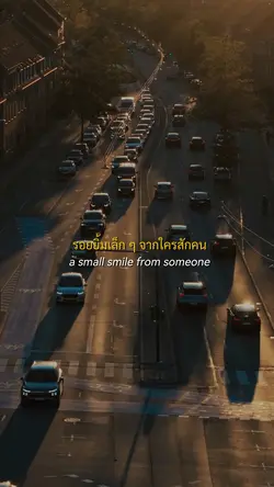 รอยยิ้มเล็กๆจากใครสักคน