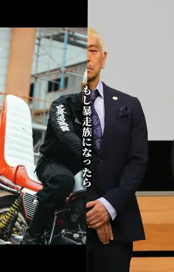 もし暴走族になったら