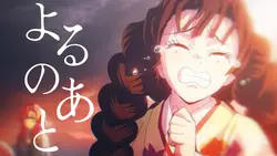 よるのあと