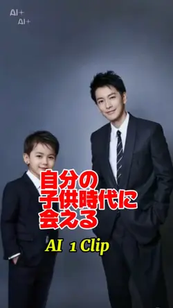 自分の子供時代に会える