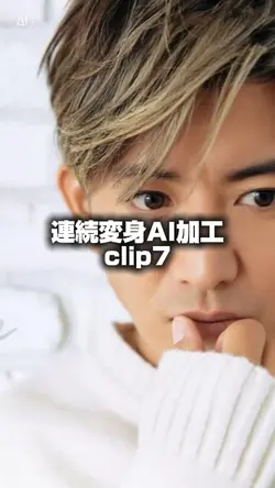 連続変身AI加工