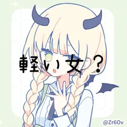軽い女？