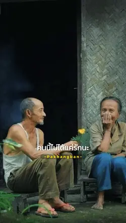ดูแลไปยังวันสุดท้ายของชีวิต