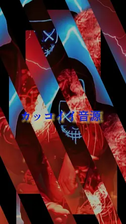 カッコイイ音源

