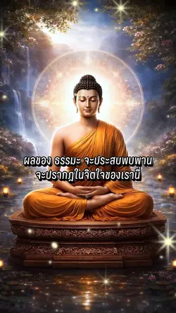 ผลของธรรมะ