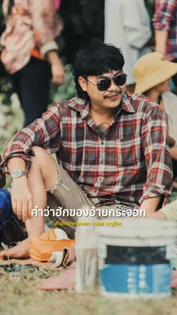 คำฮักบักกระจอก