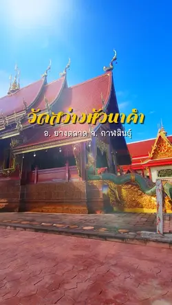วัดสว่างหัวนาคำ