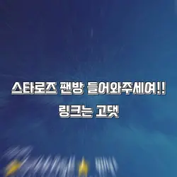 스타로즈팬방 홍보!