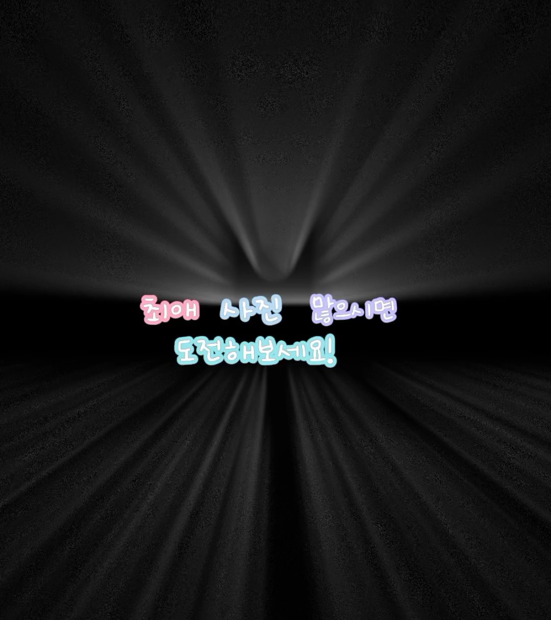 최애사진 많으시면 도전해봐요