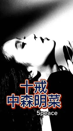 十戒 中森明菜